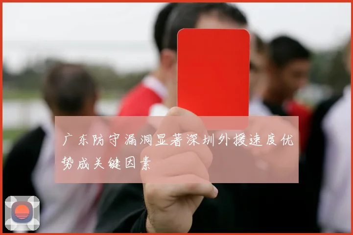 广东防守漏洞显著深圳外援速度优势成关键因素