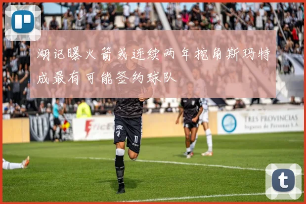 湖记曝火箭或连续两年挖角斯玛特成最有可能签约球队